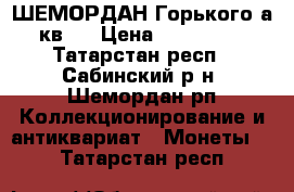 ШЕМОРДАН Горького4а кв22 › Цена ­ 422 050 - Татарстан респ., Сабинский р-н, Шемордан рп Коллекционирование и антиквариат » Монеты   . Татарстан респ.